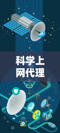 科学上网代理是用于管理网站访问权限的工具，能够自动跳转或禁用特定网站或用户，从而更好地控制网络访问。以下是科学上网代理的逐步配置步骤