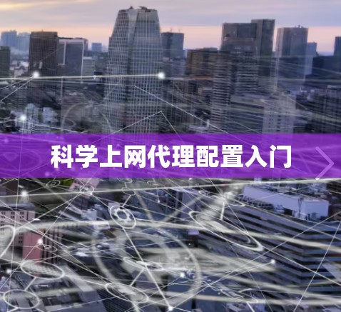 科学上网代理配置入门