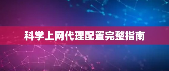 科学上网代理配置完整指南