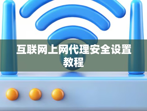 互联网上网代理安全设置教程