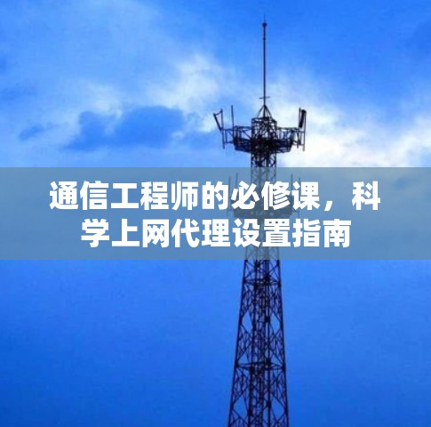 通信工程师的必修课，科学上网代理设置指南