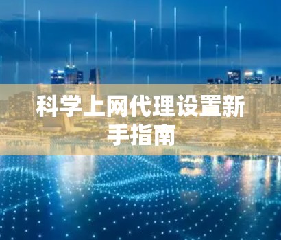 科学上网代理设置新手指南