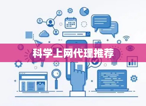 科学上网代理推荐