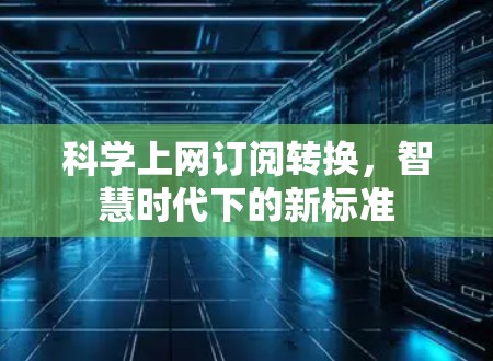 科学上网订阅转换，智慧时代下的新标准