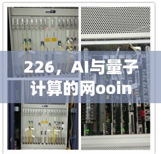 226，AI与量子计算的网ooing