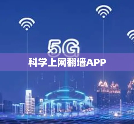 科学上网翻墙APP