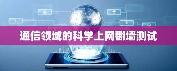 通信领域的科学上网翻墙测试