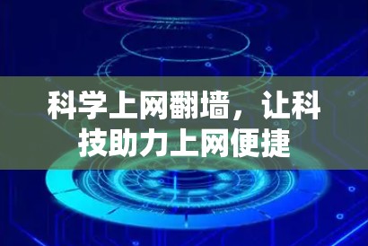 科学上网翻墙，让科技助力上网便捷