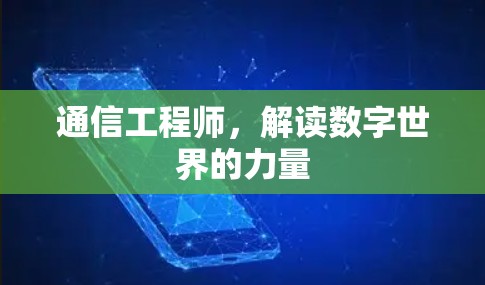 通信工程师，解读数字世界的力量