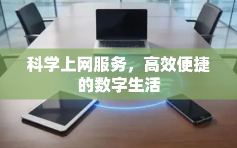 科学上网服务，高效便捷的数字生活