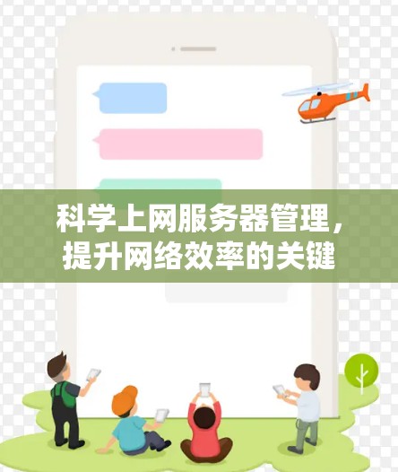 科学上网服务器管理，提升网络效率的关键