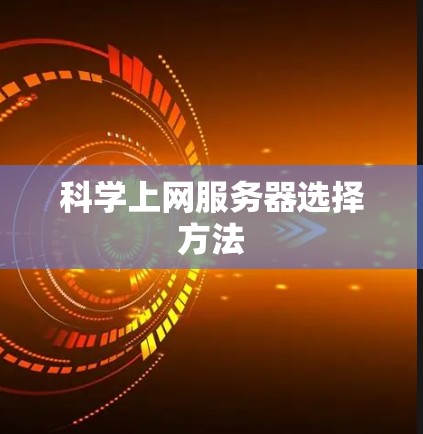 科学上网服务器选择方法