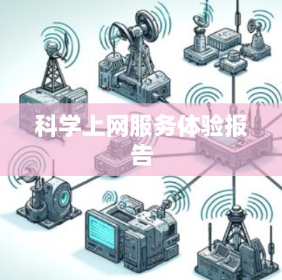 科学上网服务体验报告