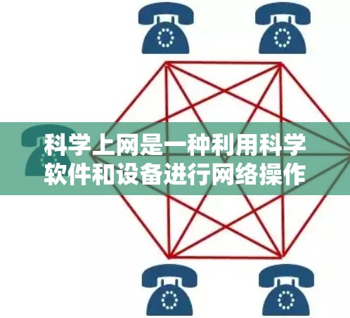 科学上网是一种利用科学软件和设备进行网络操作的方式，广泛应用于科学研究、工程计算等领域。以下是对科学上网高速体验的分步说明