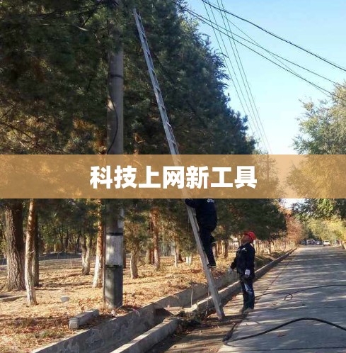 科技上网新工具
