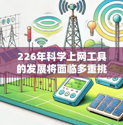 226年科学上网工具的发展将面临多重挑战和机遇，主要体现在以下方面