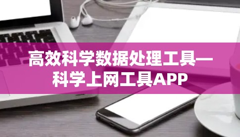 高效科学数据处理工具—科学上网工具APP