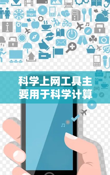 科学上网工具主要用于科学计算、数据分析和图形制作，以下是逐步的安装指南