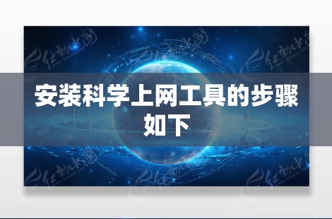 安装科学上网工具的步骤如下