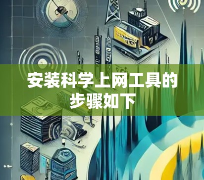 安装科学上网工具的步骤如下