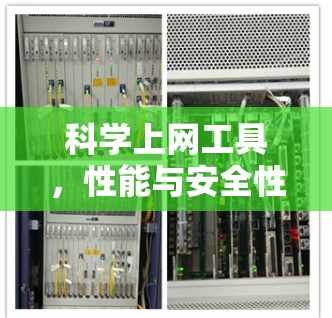 科学上网工具，性能与安全性对比
