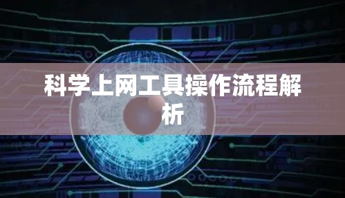 科学上网工具操作流程解析