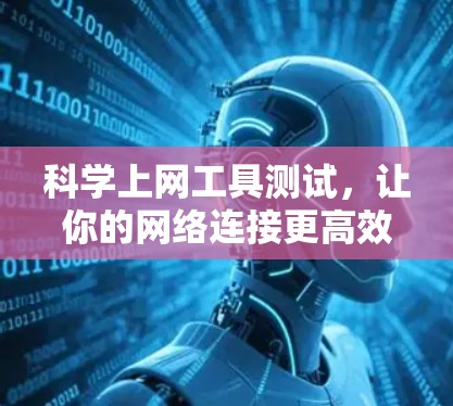科学上网工具测试，让你的网络连接更高效