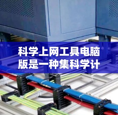 科学上网工具电脑版是一种集科学计算、图形绘制、数据分析于一体的综合工具，广泛应用于科学、工程和数学领域。以下是对科学上网工具电脑版体验的详细分析