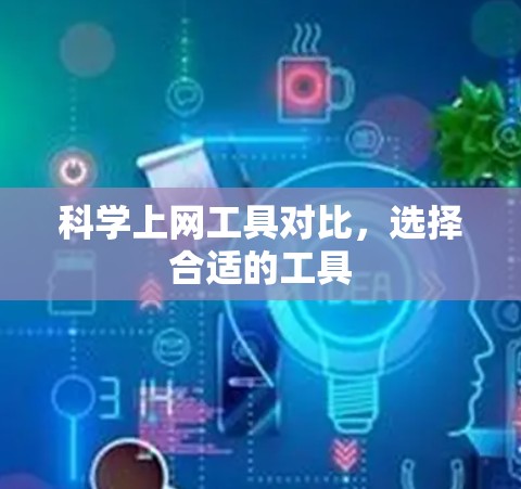 科学上网工具对比，选择合适的工具