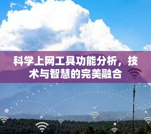 科学上网工具功能分析，技术与智慧的完美融合