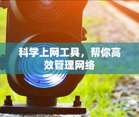 科学上网工具，帮你高效管理网络