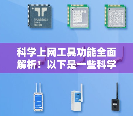 科学上网工具功能全面解析！以下是一些科学上网工具的常见功能，供您参考