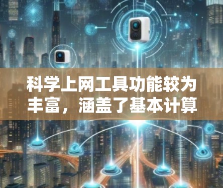科学上网工具功能较为丰富，涵盖了基本计算、高级计算、编程和应用管理等多个方面。以下是对这些功能模块的详细解析