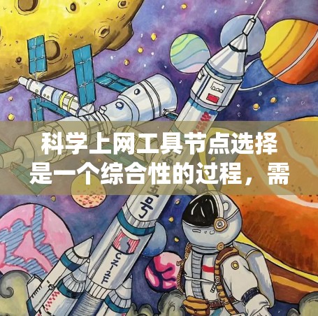 科学上网工具节点选择是一个综合性的过程，需要考虑多种因素来确保最佳的服务。以下是一个系统化的步骤指南，帮助您选择适合的科学工具节点