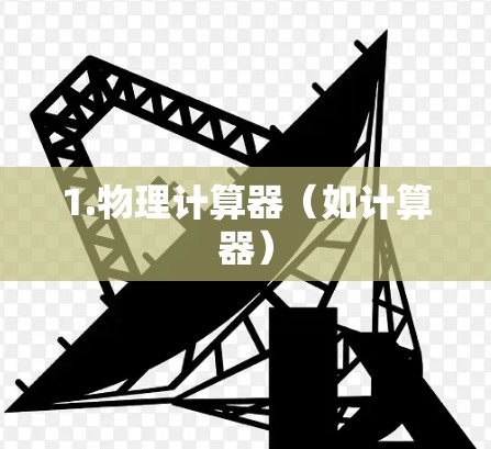 1.物理计算器（如计算器）