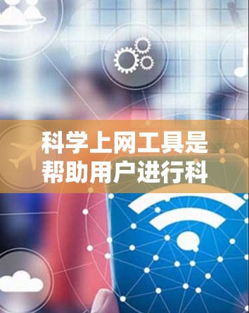科学上网工具是帮助用户进行科学计算、绘图、数据分析等任务的工具。以下是一些常用的科学上网工具合集，涵盖了科学计算器、单位换算、记事本、绘图工具等
