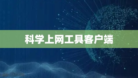 科学上网工具客户端