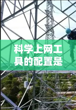 科学上网工具的配置是科学计算和网络服务的核心步骤，涉及安装、配置和管理多个服务。以下是一个系统化的步骤指南，帮助您逐步配置科学上网工具