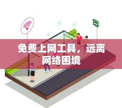 免费上网工具，远离网络困境