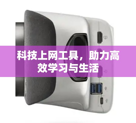 科技上网工具，助力高效学习与生活