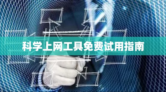 科学上网工具免费试用指南