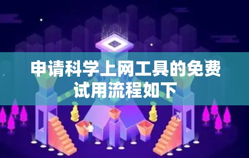 申请科学上网工具的免费试用流程如下