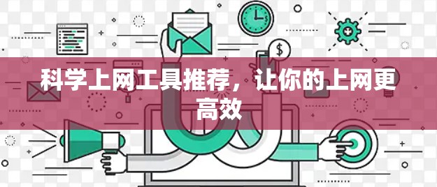 科学上网工具推荐，让你的上网更高效