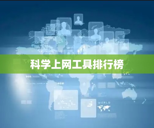 科学上网工具排行榜
