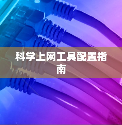 科学上网工具配置指南