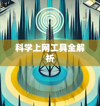 科学上网工具全解析