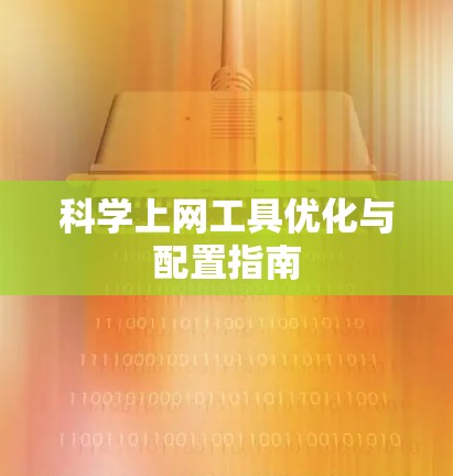科学上网工具优化与配置指南