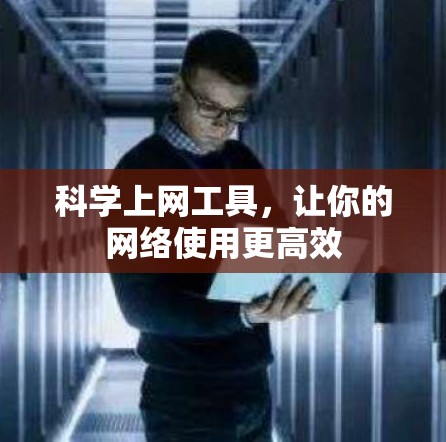 科学上网工具，让你的网络使用更高效