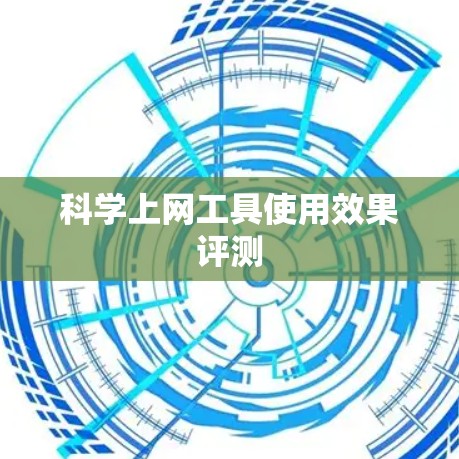 科学上网工具使用效果评测