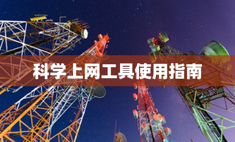 科学上网工具使用指南